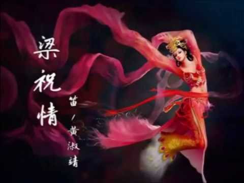 梁祝情  笛/黃淑靖