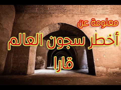 سجن قارا مكناس المغرب