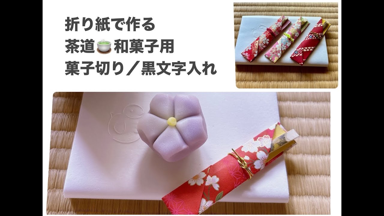 茶道/和菓子用 菓子切り（黒文字）用袋 - YouTube