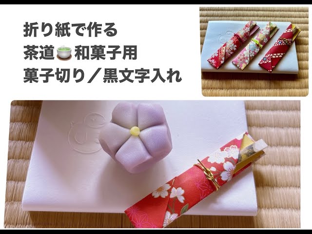 茶道/和菓子用 菓子切り（黒文字）用袋 - YouTube