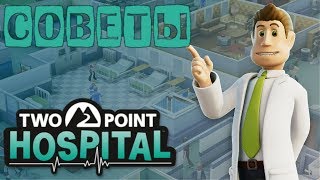 Two Point Hospital советы по игре