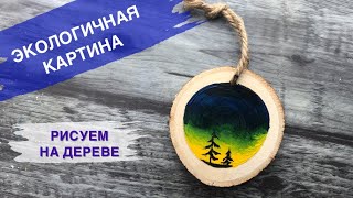 картинка: РИСУНОК НА ДЕРЕВЕ • Очень просто • Красивый пейзаж