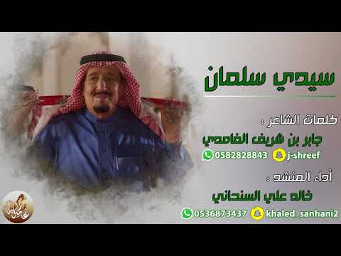 عيدية الوطن سيدي سلمان كلمات جابر بن شريف أداء خالد السنحاني طططططرب 2017