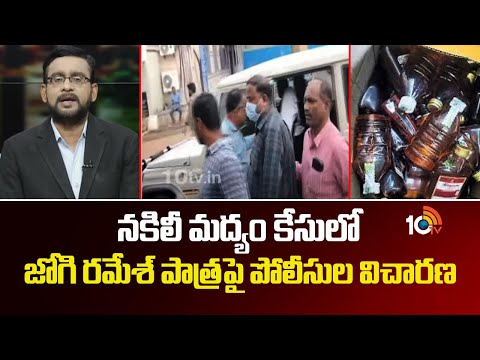 నకిలీ మద్యం కేసులో జోగి రమేశ్ పాత్రపై పోలీసుల విచారణ | AP Fake Liquor Case Updates| 10TV - 10TVNEWSTELUGU