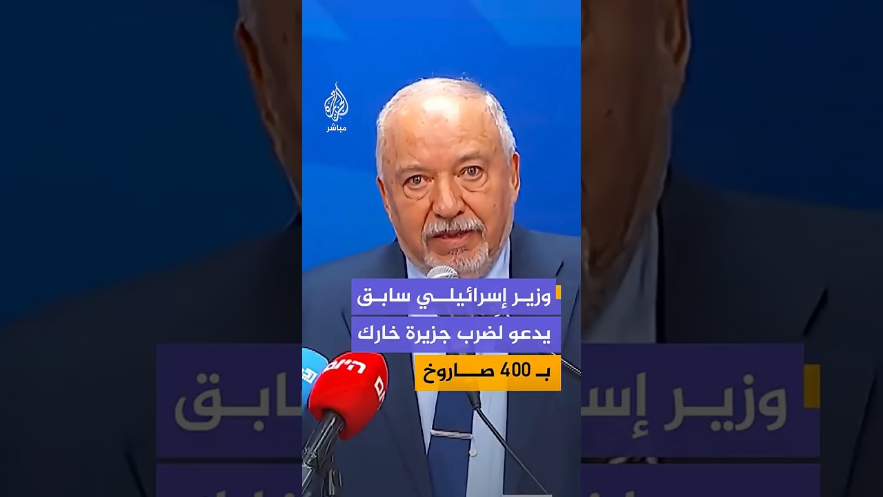 وزير إسرائيلي سابق يدعو لضرب جزيرة خاركبـ 400 صاروخ