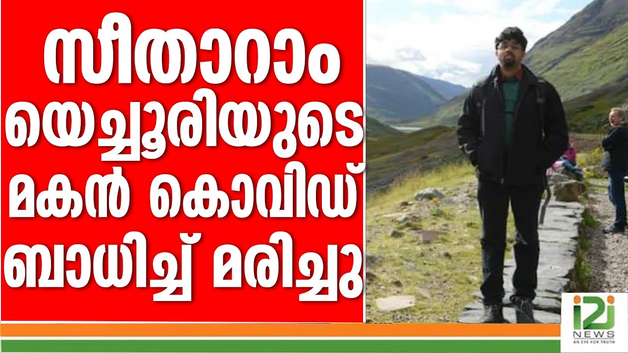 ASHISH YECHURY]സീതാറാം യെച്ചൂരിയുടെ മകന്‍ കൊവിഡ് ബാധിച്ച് മരിച്ചു