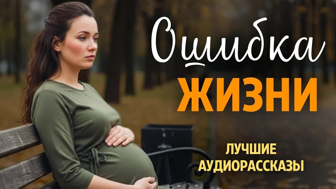 «ОШИБКА ЖИЗНИ». Я плакала когда читала эту историю... Рассказ, который вы запомните. История.