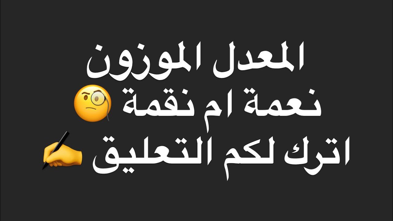 🔴 توضيح هام حول المعدل الموزون … واحد ما يغلطك 💪🤨
