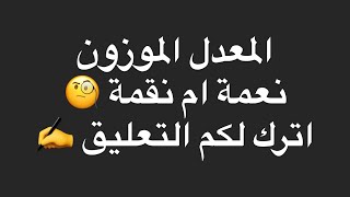 🔴 توضيح هام حول المعدل الموزون … واحد ما يغلطك 💪🤨