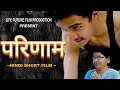 Parinam     hindi short film 2023 lifefuturefilms