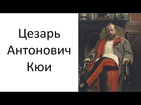 Видео: Цезарь Кюи.Биография