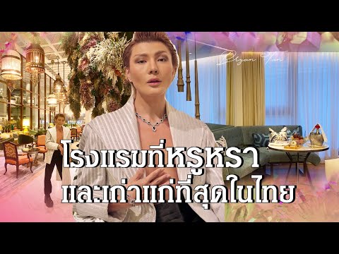 โรงแรมที่หรูหราและเก่าแก่ที่สุดในไทย EP.1 | Bryan Tan