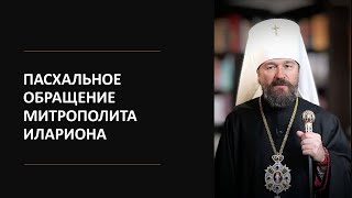 Пасхальное обращение митрополита Илариона