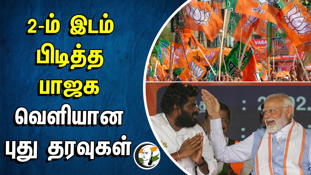 2-ம் இடம் பிடித்த BJP.. வெளியான புது தரவுகள் | Postal ballots | Tamilnadu | DMK | ADMK