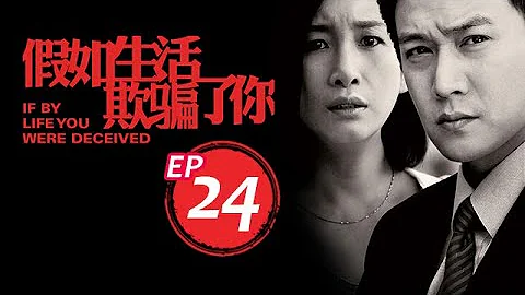 假如生活欺騙了你 第24集（陸毅、秦海璐、郭京飛等主演） - 天天要聞