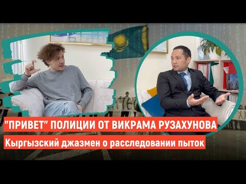 "Привет" полиции от Викрама Рузахунова. Кыргызский джазмен о расследовании пыток
