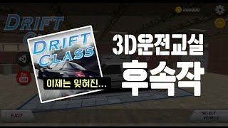 3D운전교실의 잊혀진 후속작을 아시나요? (드리프트교실) screenshot 4