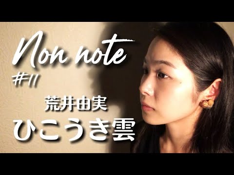 non note#11 ひこうき雲／荒井由実
