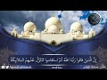 إن الذين قالوا ربنا الله ثم استقاموا تلاوة جميلة من سورة فصلت القارئ عبدالله الموسى 