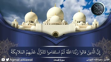 "إن الذين قالوا ربنا الله ثم استقاموا" تلاوة جميلة من سورة فصلت | القارئ : عبدالله الموسى