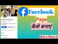 Facebook Page Kaise Banaye || How To Create Facebook Page #facebook #page #shorts