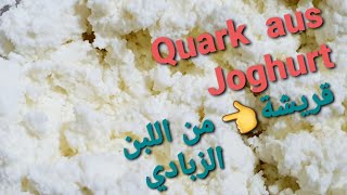 طريقة عمل القريشة باللبن ؛ الزبادي .. Quark aus Joghurt