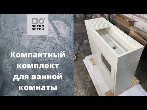 Компактный комплект из
