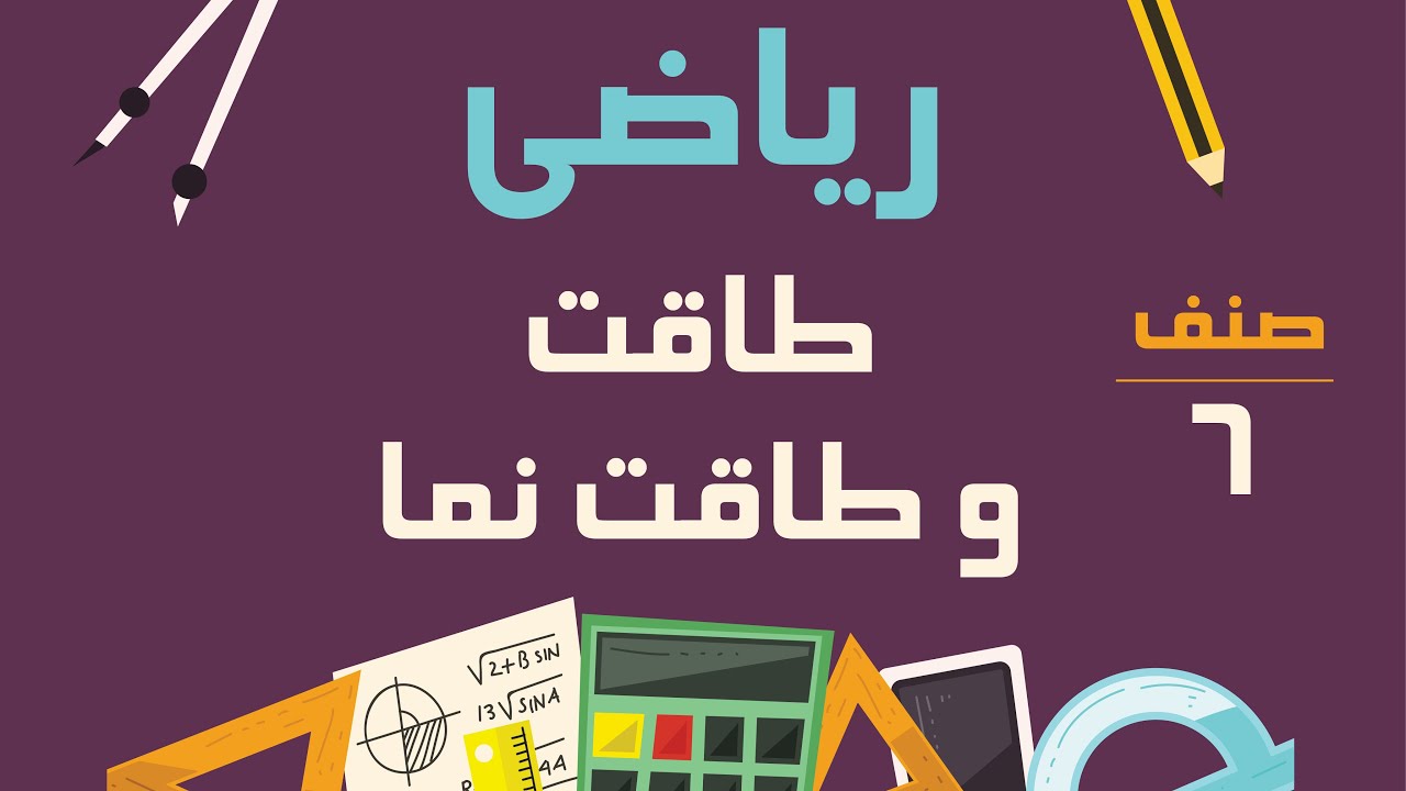 ریاضی صنف ششم - طاقت و طاقت نما