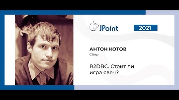 Антон Котов — R2DBC. Стоит ли игра свеч?