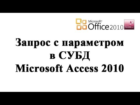 Запрос с параметром в СУБД Microsoft Access 2010 - создание
