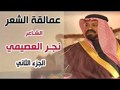 برنامج عمالقة الشعر الشاعر نجر العصيمي الجزء الثاني