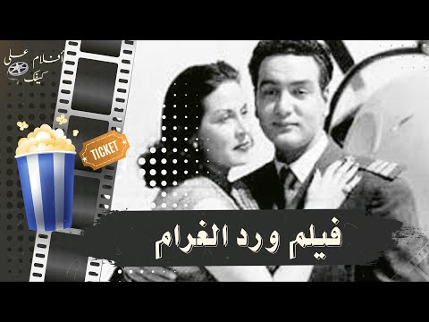 فيلم ورد الغرام 1951 بطولة محمد فوزي وليلى مراد