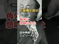 田中角栄 エピソード 62 石原慎太郎が角栄に怒鳴られた #shorts #田中角栄 #石原慎太郎