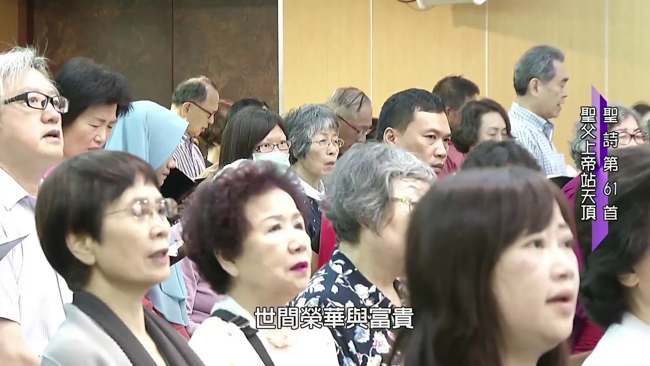 聖詩61首 聖父上帝站天頂