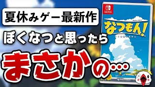 【クリアレビュー】Switchの夏休みゲー最新作がまさかの内容だった！【なつもん！20世紀の夏休み】