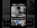 #嵐 #櫻井翔 #同級生 #アナウンス