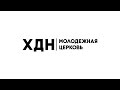 ХДН | ONLINE  22.11.2020 11.00 Пётр Ашейчик