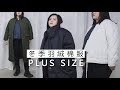 【冬季羽絨棉服合集】PLUS SIZE 大碼蘋果型探店實測 | Kiuplus