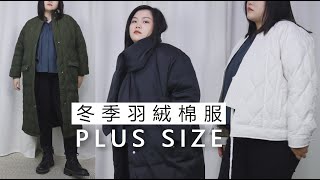 【冬季羽絨棉服合集】PLUS SIZE 大碼蘋果型探店實測 | Kiuplus