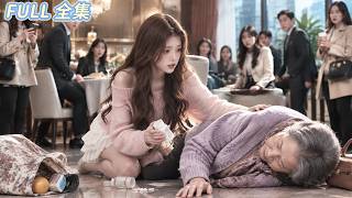 女孩救下暈倒的老太太，卻不知道她竟是總裁奶奶；第二天豪車停在她家門口：總裁親自來「報恩」了！#短劇全集 #甜寵 screenshot 2