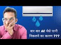 Home Care AC Service | बार बार AC मेंसे पानी निकलने का कारण? Why Does Water Leak From AC Indoor ?