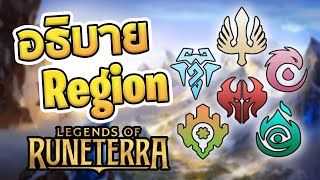 เจาะลึกในแต่ละ Region สายไหนเก่งอะไรใน Legends of Runeterra