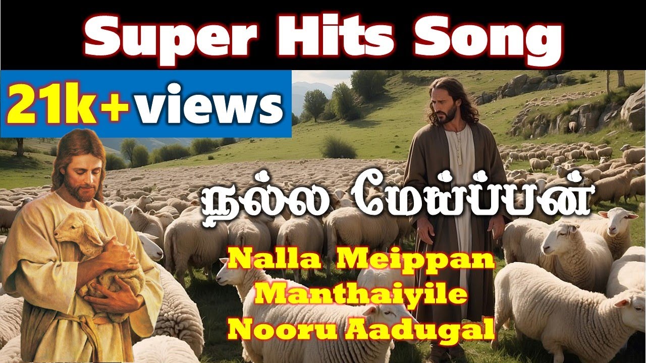 Super Hits Song - நல்ல மேய்ப்பன் மந்தையிலே நூறு ஆடுகள் Pr.Thiya