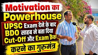UPSC PT 2026 Exam देने के बाद BDO साहब ने बता दिया Cut-Off #upsccutoff #upscexam #upsc2026 #upscpt