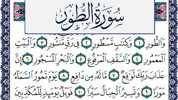سورة الطور مكتوبة محمد جبريل Surah Al Tor Mohammd Jpreel برواية حفص عن عاصم