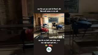 Student Life is the best Life l स्कूल से निकलने के बाद जिंदगी नरक हो जाती है। #shortsfeed #shorts