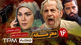 قسمت ۱۶ سریال جدید پلیسی و معمایی محرمانه - پخش همزمان - Mahramaneh Serial