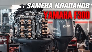 Ремонт мотора YAMAHA F300, Замена клапанов, Часть 1 [ S MOTORS ]