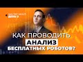 Тестирование и оптимизация бесплатных торговых роботов | Мастер-класс по алготрейдингу