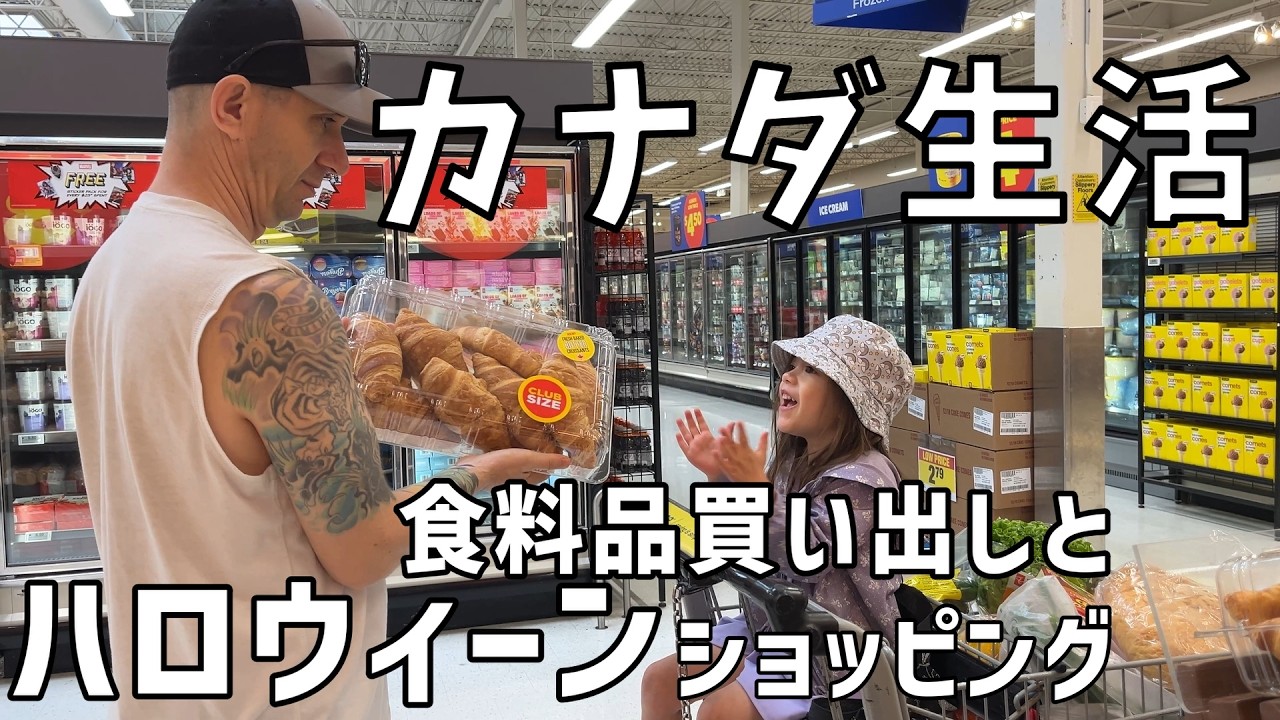 ハロウィンの衣装は決まった？カナダのスーパーで買い出し /  食料品とハロウィーン / スーパーストアとウォールマートへ【カナダライフvlog】